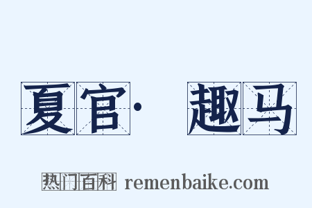 夏官·趣马是什么意思的图片